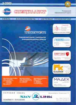 Журнал Hi-Tech Специалист 3 2005, 51-680, Баград.рф